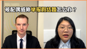 老公威胁举报我假结婚怎么办
