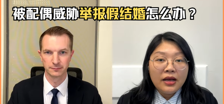 老公威胁举报我假结婚怎么办？