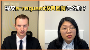 提交e-request没有回复怎么办？