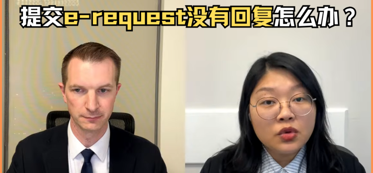 提交e-request没有回应怎么办？