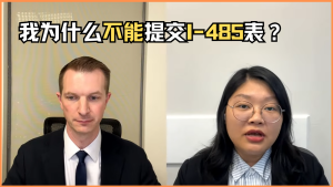 我为什么不能提交I-485表？