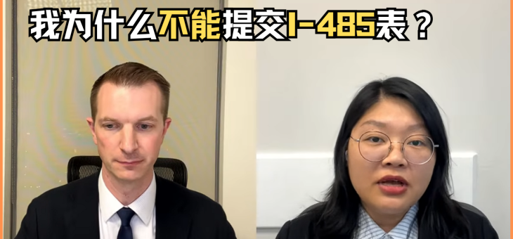 我为什么不能提交I-485表？
