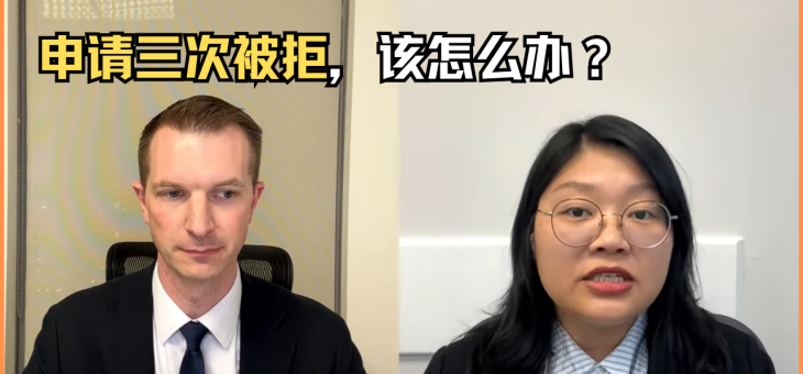 申请三次被拒，该怎么办？