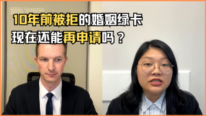10年前被拒的婚姻绿卡，现在还能再申请吗？
