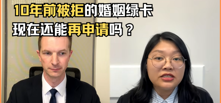 十年前申请婚姻绿卡，现在可以再申请吗？
