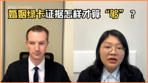 婚姻绿卡证据怎样才算“够”？