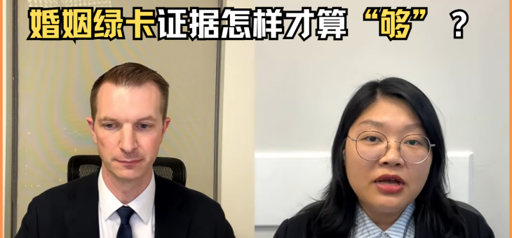 我们婚姻绿卡的证据够充分吗？