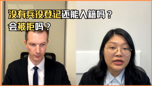 没有兵役登记还能入籍吗？会被拒吗？