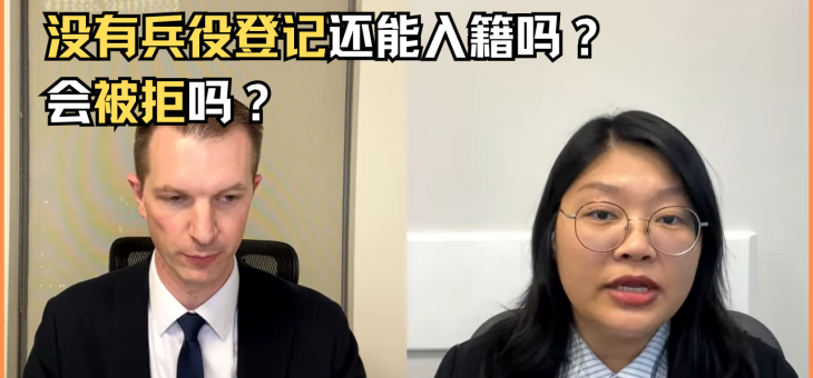 没有兵役登记还可以入籍吗？