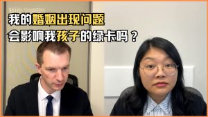 我的婚姻出现问题会影响我孩子的绿卡吗？