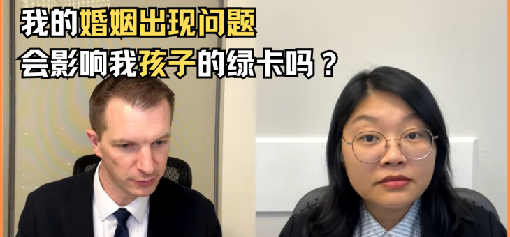 我的婚姻出现问题会影响我孩子的绿卡吗？