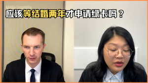 应该等结婚两年才申请绿卡吗？