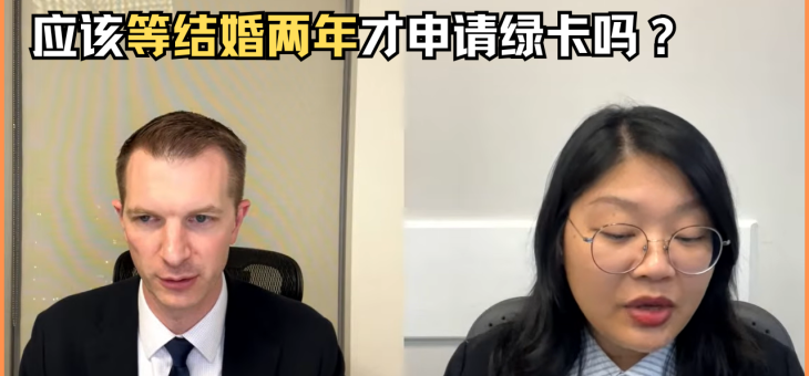 应该等结婚两年才申请绿卡吗？