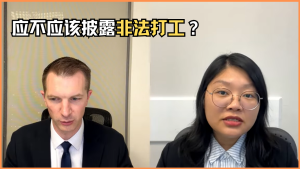 应不应该披露非法打工？