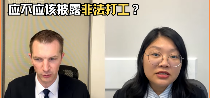 应不应该披露非法打工？