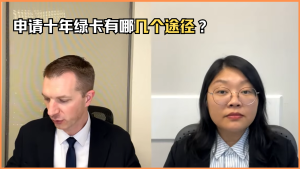 申请十年绿卡有哪几个途径？
