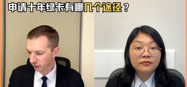 申请十年绿卡有哪几个途径？