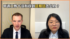 申请二转十么有收到延期信怎么办？