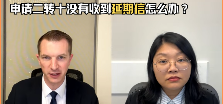申请二转十没有收到延期信怎么办？
