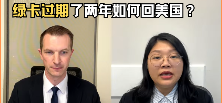 绿卡过期了两年如何回美国？