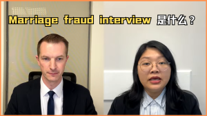 Marriage fraud interview是什么？