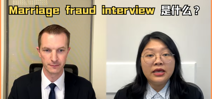 Marriage fraud interview是什么？