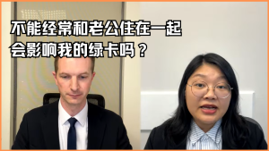 不能经常和老公住在一起会影响我的绿卡吗？