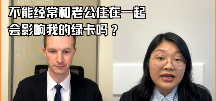 不能经常和老公住在一起会影响我的绿卡吗？
