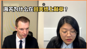 海关为什么在回美纸上敲章？