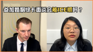 参加婚姻绿卡面谈会被ICE抓吗？