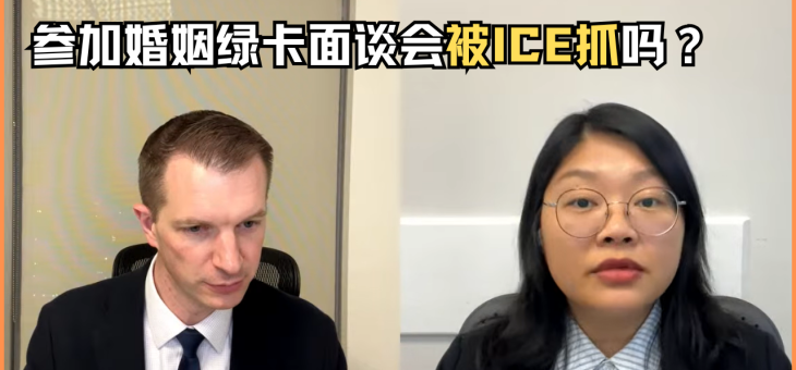 参加婚姻绿卡面谈会被ICE抓吗？