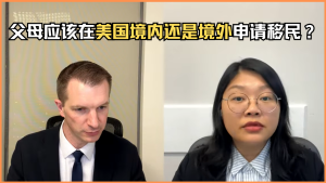 父母应该在美国境内还是境外申请移民？