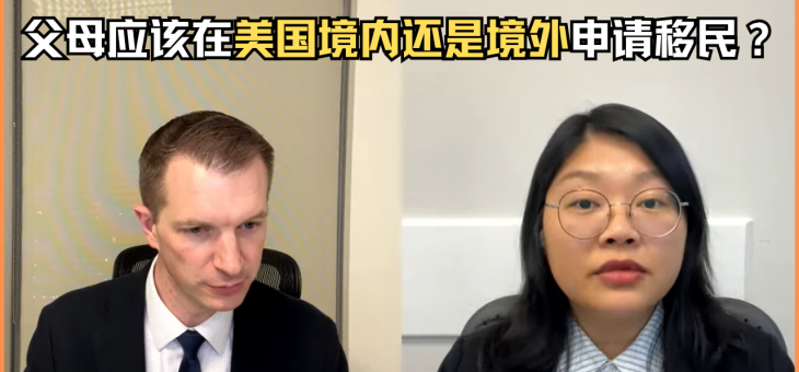 父母应该在美国境内还是境外申请移民？
