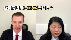 移民局还用I-864W表格吗？