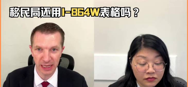 移民局还用I-864W表格吗？