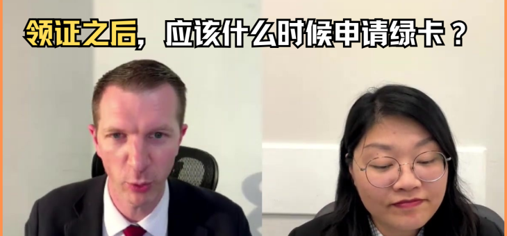 领证之后，应该什么时候申请绿卡？