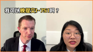 我可以晚提交I-751吗？