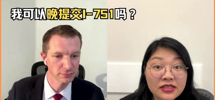 我可以晚提交I-751吗？