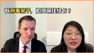 有刑事案子，如何保住绿卡？
