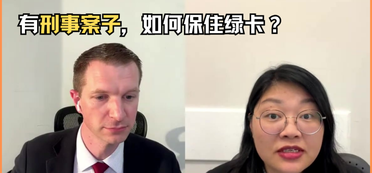 有刑事案子，如何保住绿卡？