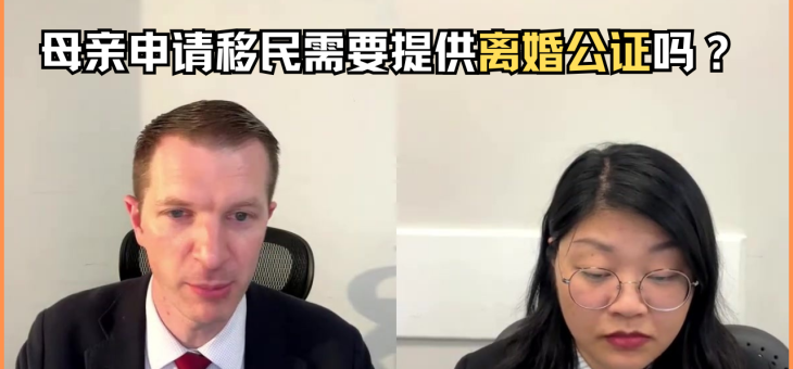 母亲申请移民需要提供离婚公证吗？