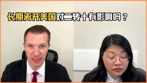 长期离开美国对二转十有影响吗？