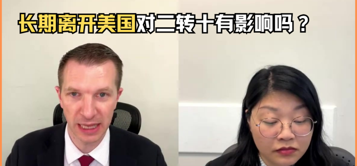 长期离开美国对二转十有影响吗？