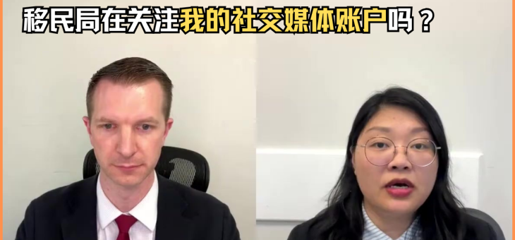 移民局在关注我的社交媒体账户吗？