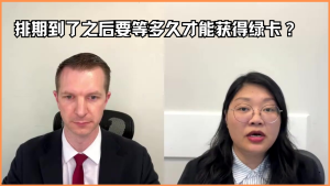 排期到了之后要等多久才能获得绿卡？