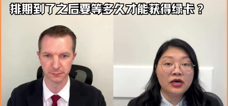 排期到了之后要等多久才能获得绿卡？