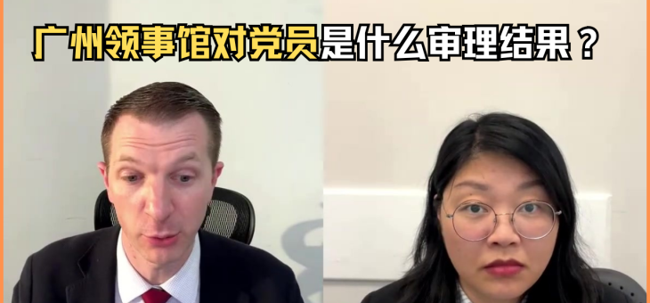 广州领事馆对党员是什么审理结果？