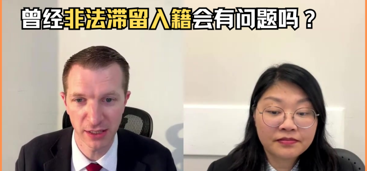 曾经非法滞留，入籍会有问题吗？