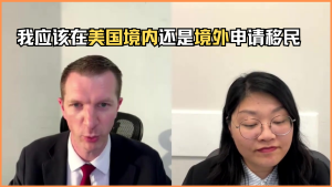 我应该在美国境内还是境外申请移民？