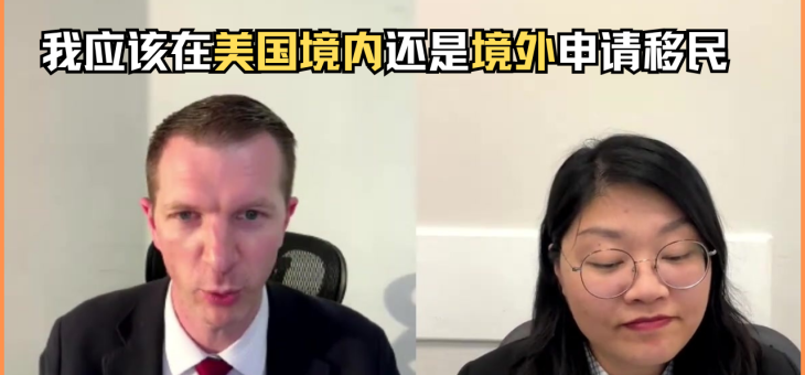 我应该在美国境内还是境外申请移民？
